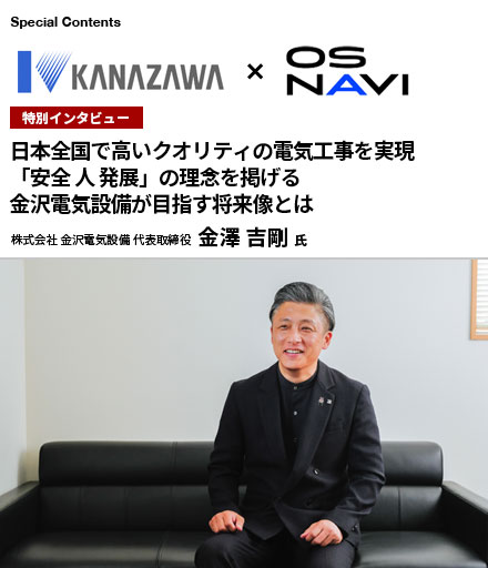 株式会社 金沢電気設備 代表取締役 金澤 吉剛氏