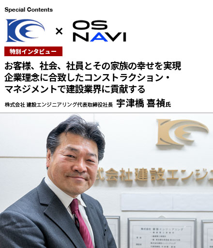 株式会社 建設エンジニアリング 代表取締役社長 宇津橋 喜禎氏