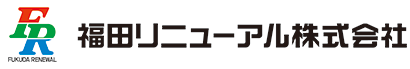 福田リニューアル株式会社